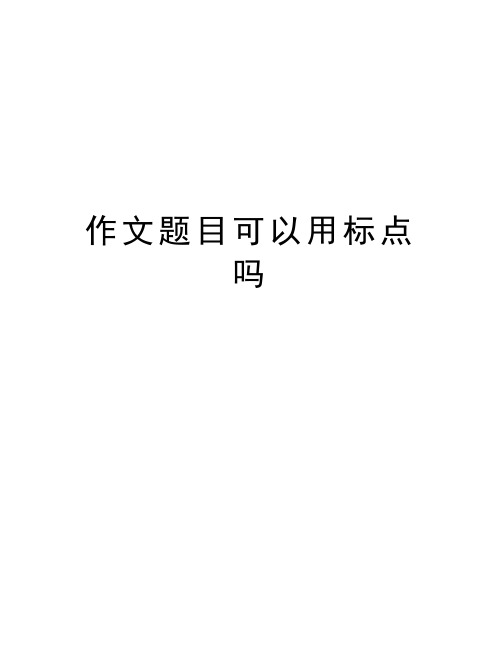 作文题目可以用标点吗教学文稿