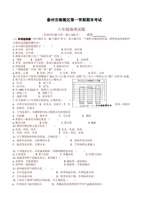 【精选】江苏省泰州市海陵区八年级上学期期末考试地理试题(有答案)