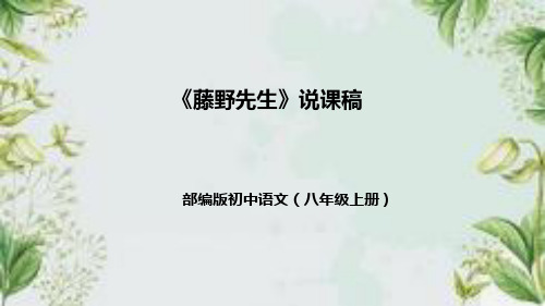 部编版初中语文八年级上册《藤野先生》说课稿(附教学反思、板书)课件