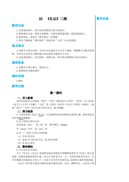 统编版中学语文八年级下册第六单元 22 《礼记》二则 第1课时 教学详案 教学详案