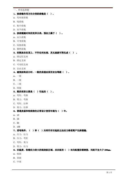 二级建造师《建筑工程管理与实务》2A311020 建筑结构技术要求