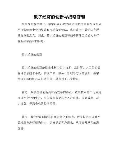 数字经济的创新与战略管理