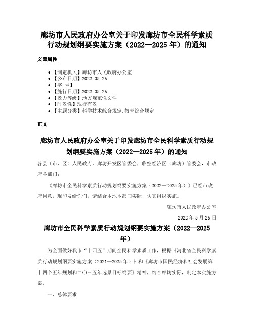 廊坊市人民政府办公室关于印发廊坊市全民科学素质行动规划纲要实施方案（2022—2025年）的通知