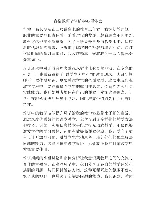 合格教师培训活动心得体会