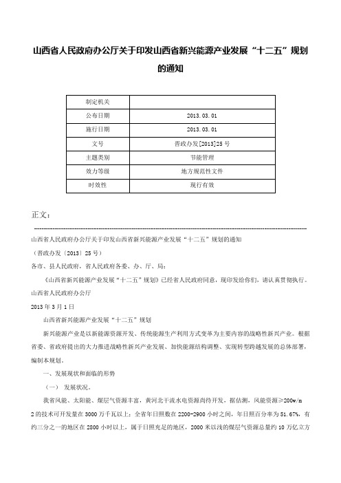 山西省人民政府办公厅关于印发山西省新兴能源产业发展“十二五”规划的通知-晋政办发[2013]25号