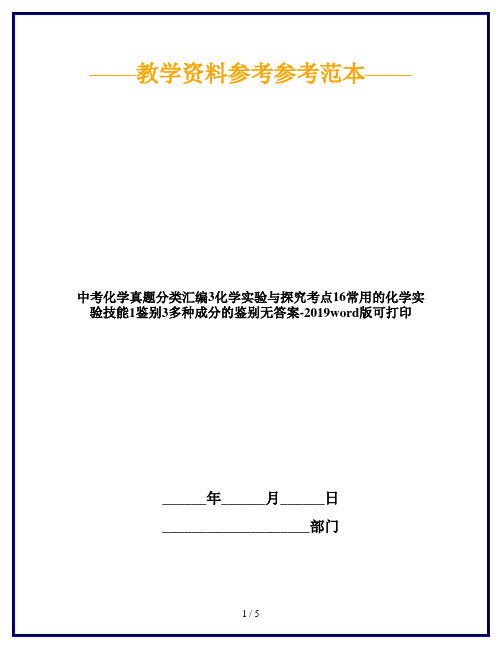 中考化学真题分类汇编3化学实验与探究考点16常用的化学实验技能1鉴别3多种成分的鉴别无答案-2019word版可打