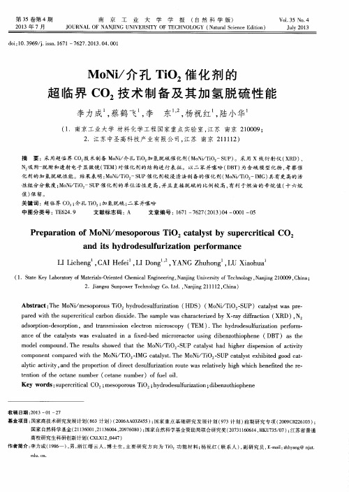 MoNi/介孔TiO2催化剂的超临界CO2技术制备及其加氢脱硫性能