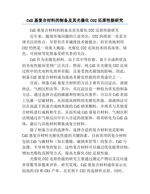 CdS基复合材料的制备及其光催化CO2还原性能研究