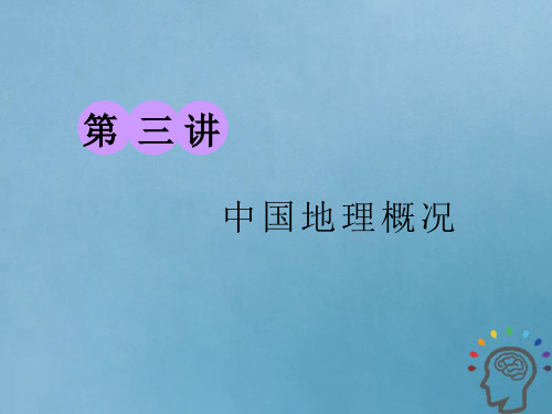 2019版高考地理复习区域地理__辨其地知其征第三讲中国地理概况精盐件