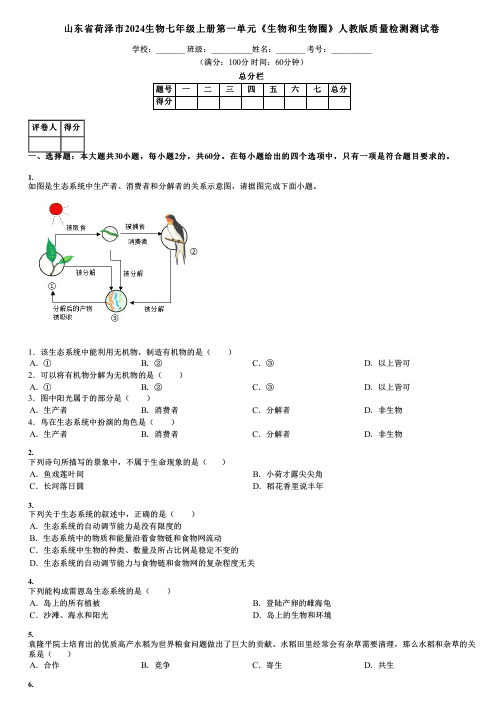 山东省荷泽市2024生物七年级上册第一单元《生物和生物圈》人教版质量检测测试卷