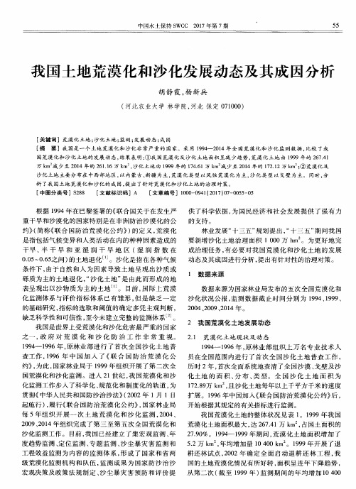 我国土地荒漠化和沙化发展动态及其成因分析