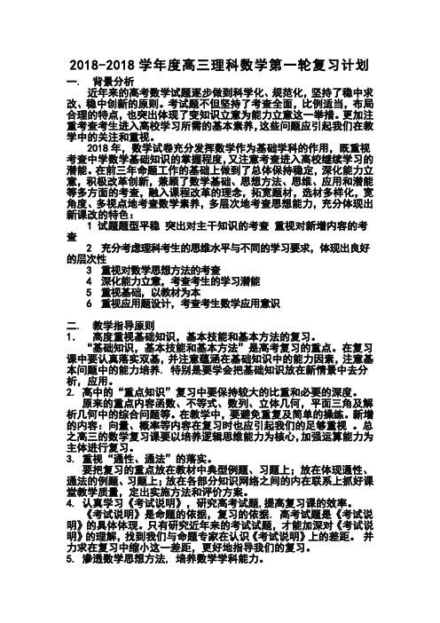 2018学年度高三理科数学第一轮复习计划3 精品