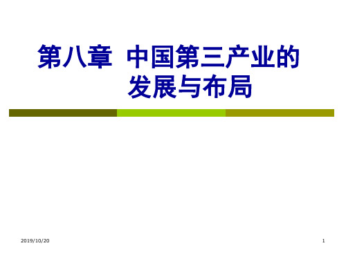 第八章中国第三产业的发展与布局