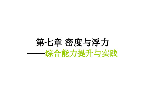 八年级物理密度与浮力综合能力提升(2019年11月整理)