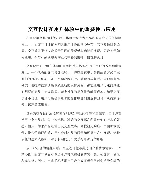 交互设计在用户体验中的重要性与应用