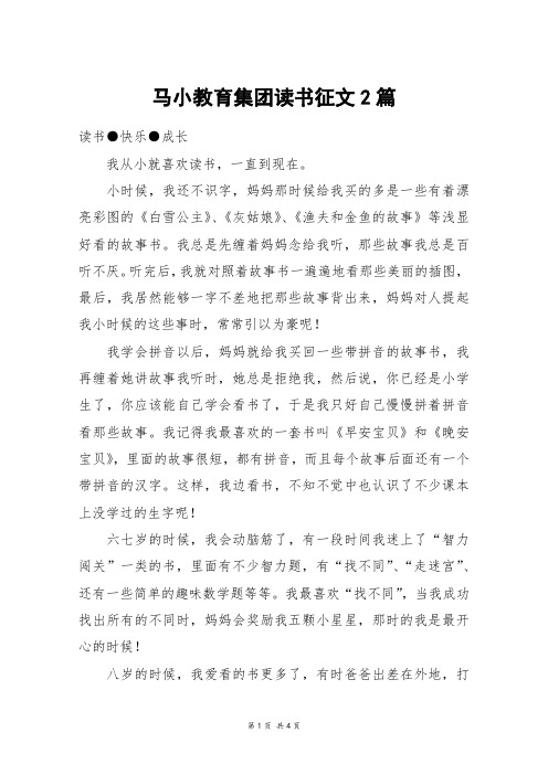 马小教育集团读书征文2篇_高三作文