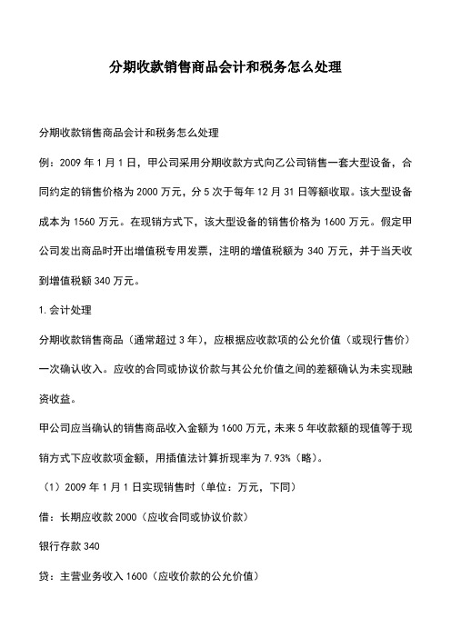 会计经验：分期收款销售商品会计和税务怎么处理