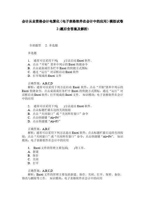 会计从业资格会计电算化(电子表格软件在会计中的应用)模拟试卷