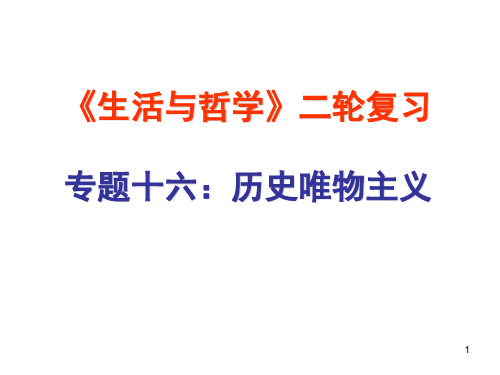 《生活与哲学》二轮复习专题十六历史唯物主义PPT课件