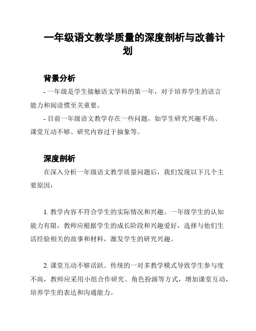 一年级语文教学质量的深度剖析与改善计划