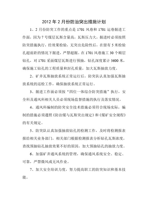 2012年2月份防治突出措施计划
