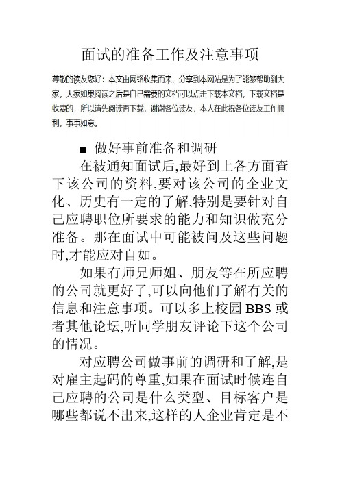 面试的准备工作及注意事项