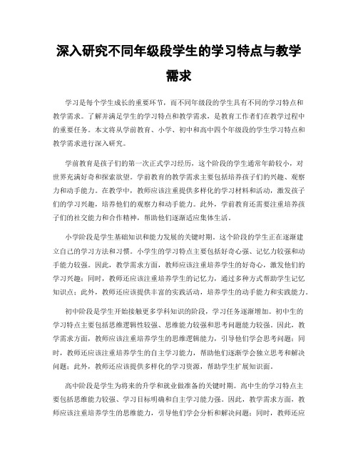 深入研究不同年级段学生的学习特点与教学需求