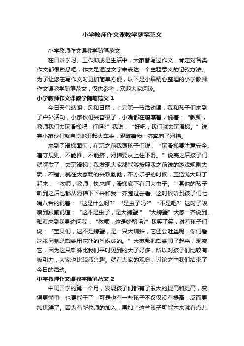 小学教师作文课教学随笔范文