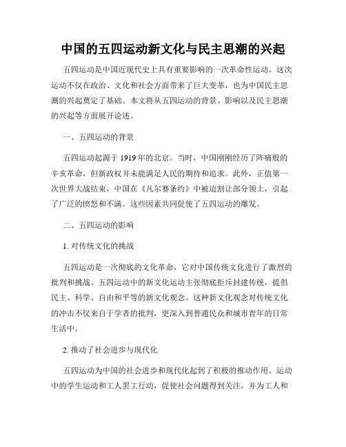 中国的五四运动新文化与民主思潮的兴起