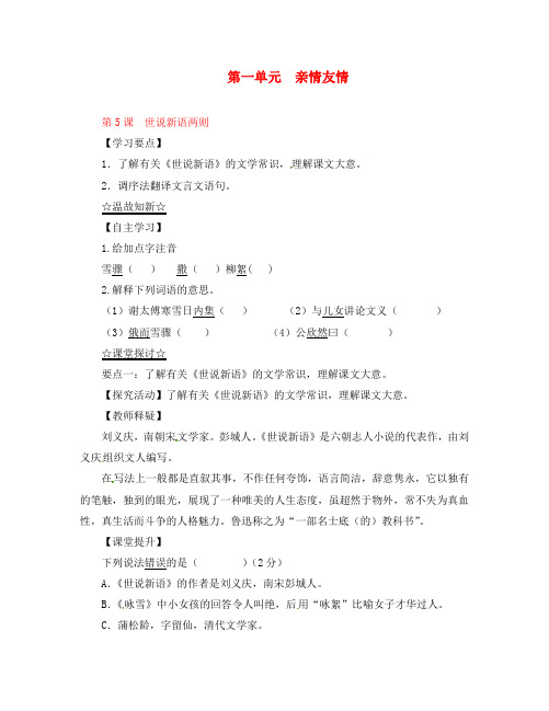 (同步精品课堂)2020学年七年级语文上册 专题05 世说新语两则(讲)(基础版,学生版) 新人教版