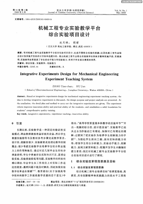 机械工程专业实验教学平台综合实验项目设计