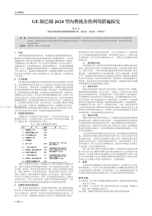 GE 颜巴赫J624 型内燃机余热利用措施探究