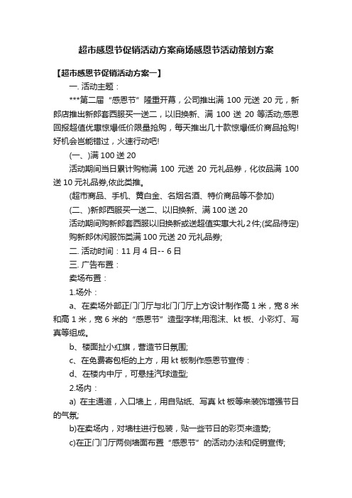 超市感恩节促销活动方案商场感恩节活动策划方案