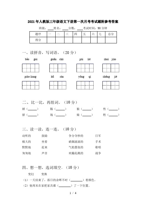 2021年人教版三年级语文下册第一次月考考试题附参考答案