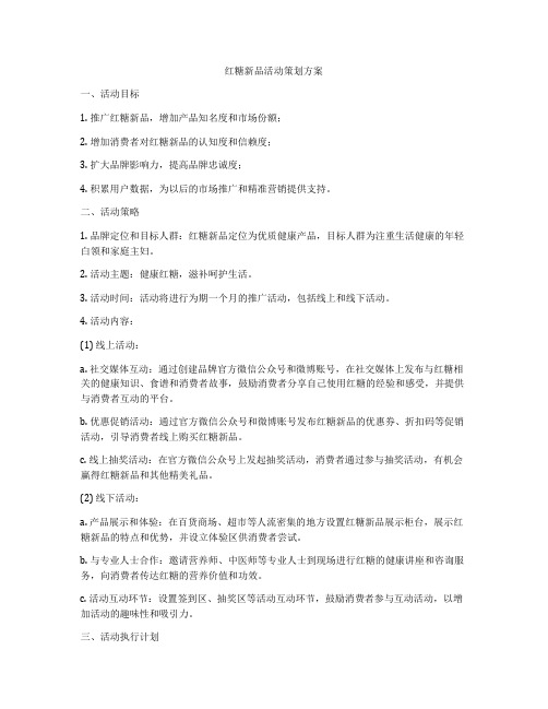 红糖新品活动策划方案