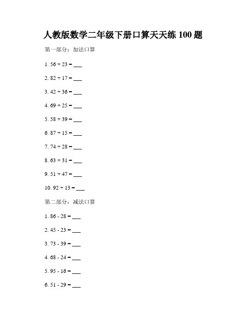 人教版数学二年级下册口算天天练100题