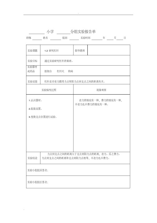 (完整版)新科教版六年级科学上册实验报告单