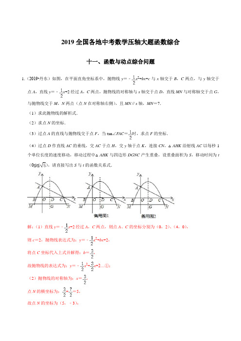 函数与动点综合问题(函数)-全国各地2019中考数学压轴题函数大题题型分类汇编(解析版)