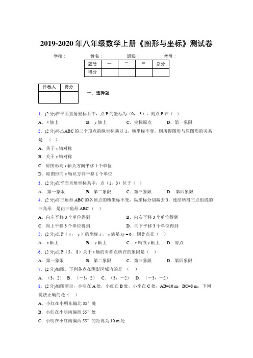 2019-2020初中数学八年级上册《图形与坐标》专项测试(含答案) (1095)