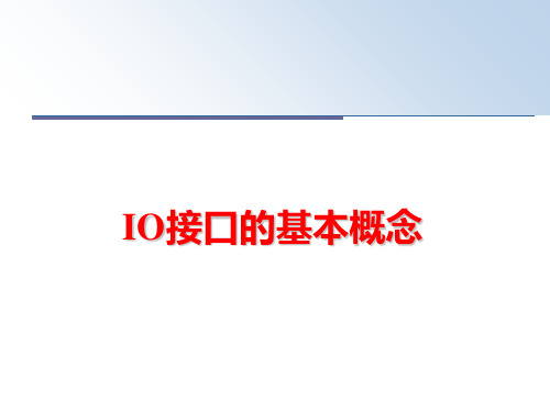 最新IO接口的基本概念