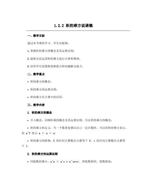 1.2.2积的乘方说课稿 2022-2023学年北师大版数学七年级下册 