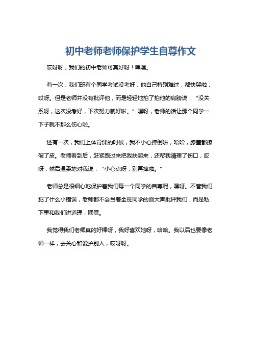 初中老师老师保护学生自尊作文