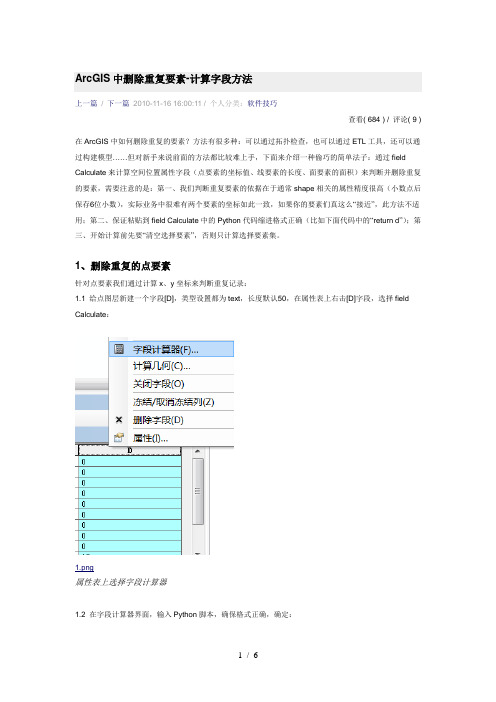 ArcGIS删除重复点线面要素