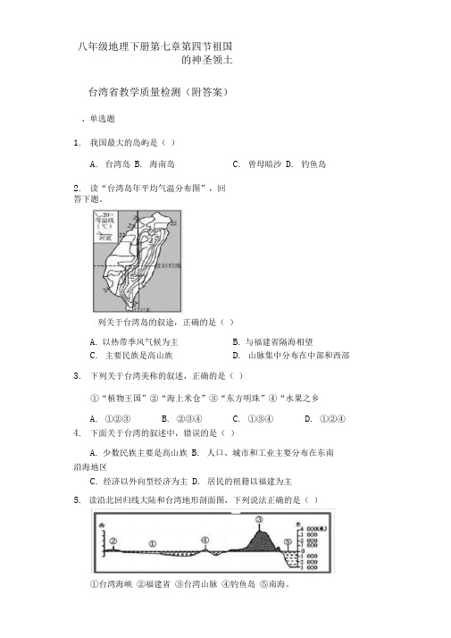 人教版八年级地理下册第七章第四节祖国的神圣领土——台湾省教学质量检测(附答案)