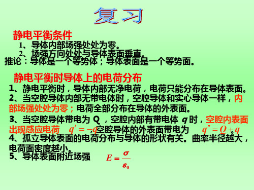 6、静电场中的电介质、电场的能量