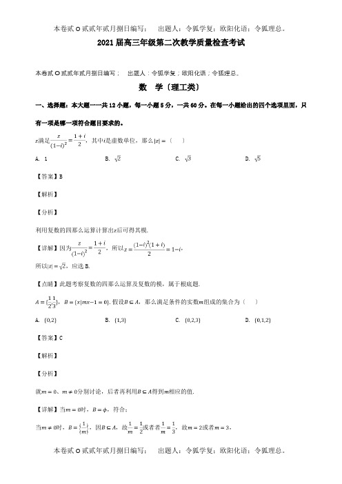 高三数学下学期第二次教学质量检查考试试题理含解析试题