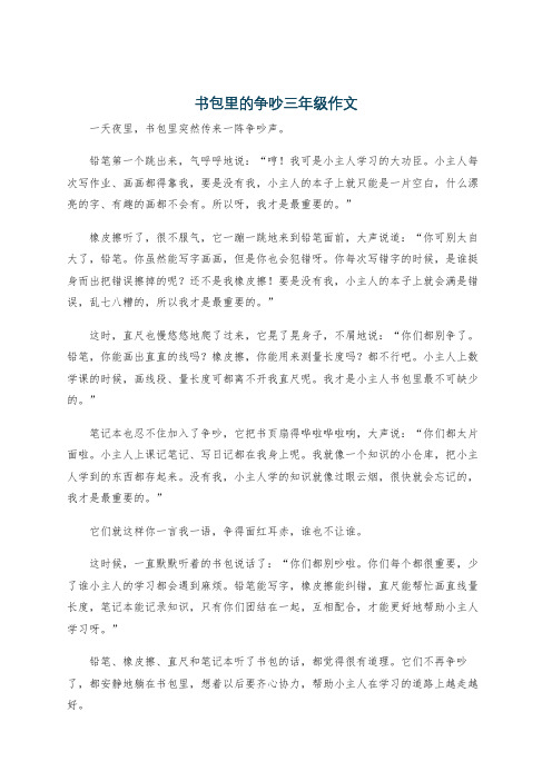 书包里的争吵三年级作文