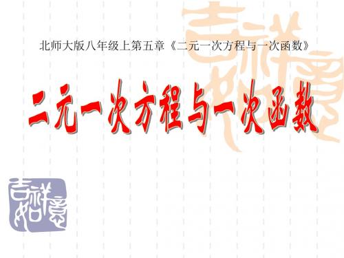 《二元一次方程与一次函数》二元一次方程组PPT课件 (共16张PPT)