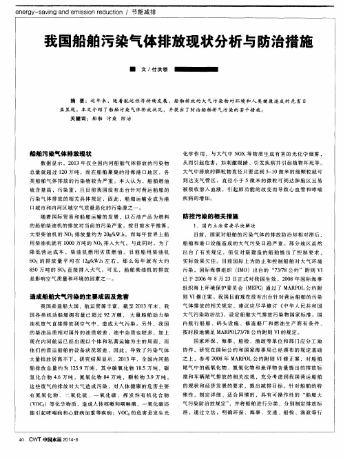 我国船舶污染气体排放现状分析与防治措施