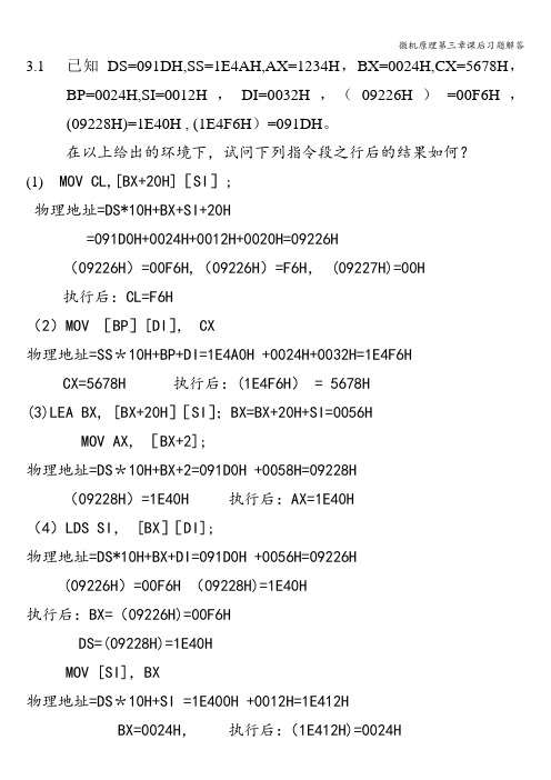 微机原理第三章课后习题解答